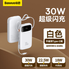 倍思（Baseus）自带双Type-C线30W充电宝20000毫安时兼容20W/22.5W超级快充Q电便携手提移动电源 白