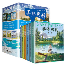 20点开始:《手斧男孩系列》(共6册)