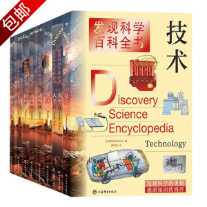 儿童经典科普读物发现科学百科全书全套9册 全9册 发现科学百科全书 定价1132