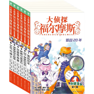 大侦探福尔摩斯小学生版第1辑全6册正版7-14岁儿童文学侦探推理悬疑小说故事书小学生一年级二年级三年级四五六年级语文写作提升课外阅读书籍暑期阅读适合小学生看的侦探类书籍小说