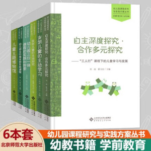 全套6册幼儿园课程研究与实践方案丛书 儿童主题博物馆全环境支持系统课程幼儿园三位一体课程支架儿童的主动