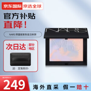 纳斯（NARS）大白饼蜜粉饼散粉持妆控油定妆磨皮细腻不飞粉送女友 【新品】限量版紫色星云粉饼 10g