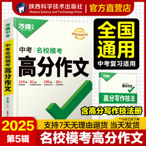 万唯中考满分作文2025初中作文素材高分范文精选初一初二初三作文速用模板七八九年级写作技巧名校优秀作文模板万维教育