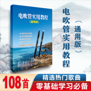 mling电吹管有声动态谱零基础入门实用教程演奏乐理吹奏技巧简谱通用版