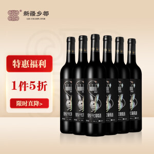 乡都银兔赤霞珠干红葡萄酒750ml*6 整箱装 新疆产区国产红酒