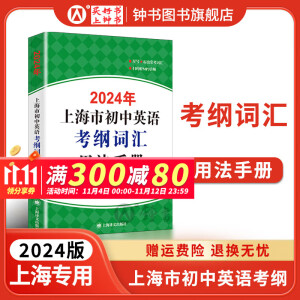 2024年上海市初中英语考纲词汇用法手册 中考考纲词汇手册+配套综合练习+天天练+分类记忆手册考纲词汇天天练 上海中考英语考纲词汇 手册便携版2024上海中考英语考纲词汇配套练习册 上海译文出版社 2