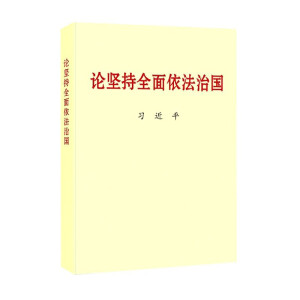 军事书店   习近平论坚持全面依法治国 小字本 普及本