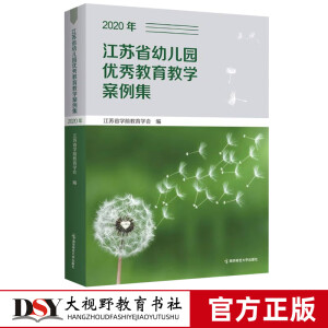 江苏省幼儿园优秀教育教学案例集(2020年) 幼儿园环境创设、幼儿生活活动、主题教育活动、社会实践活动、游戏活动、课程故事