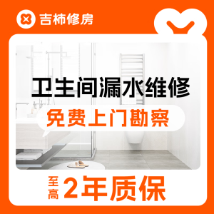 吉柿修房【卫生间漏水维修】 修不好全额退 免费维修方案报价防水补漏 卫生间漏水维修