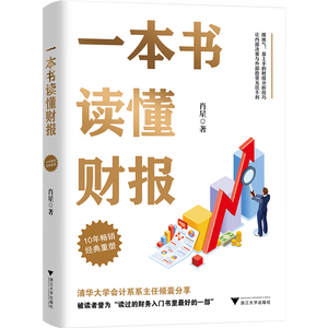 一本书读懂财报（肖星作品，畅销10年，全新升级）会计财务入门财报基础初学者新版