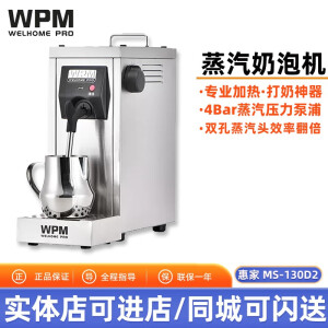 惠家（WPM）MS-130D2/MS-130T 商用泵压蒸汽奶泡机 打奶发泡奶茶店饮品饮料加热机 MS-130D2