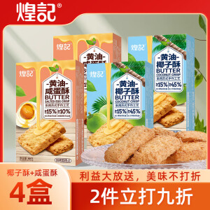 煌记黄油酥椰子酥咸蛋黄酥 烘烤浓郁椰蓉香酥休闲下午茶糕点网红零食 椰子酥90g*2盒+咸蛋酥90g*2盒