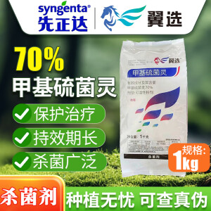 先正达翼选先正达70%甲基硫菌灵苹果树轮纹病植物纹枯病用托农药杀菌剂 1000克*10袋