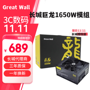 长城（Great Wall) 巨龙1000DA/1250DA电源金牌全模组台式机电脑电竞游戏静音850W/1000W/1250W主机3.0 1650DA巨龙1650W