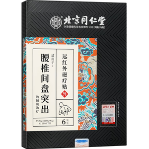 同仁堂腰椎间盘突出 腰肌劳损贴膏药贴活血止痛扭伤腰间盘三盒装