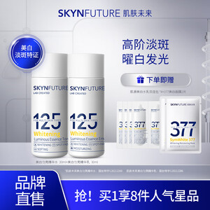 肌肤未来（SKYNFUTURE）125美白匀亮精华水乳套装烟酰胺护肤补水保湿提亮淡斑男女士 美白匀亮精华水30ml+乳30ml