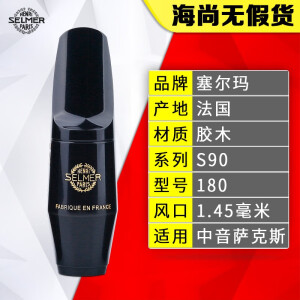 赛尔玛（SELMER）法国中音萨克斯思想家胶木笛头全系列乐器配件法国原装进口塞尔玛 中音 S90-180 笛头 卡帽