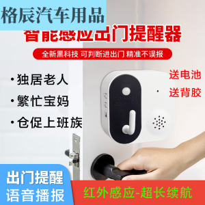 出门提醒器家用智能语音提示器老人忘带钥匙关煤气门窗报感应器