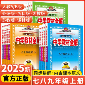 2025新版 中学初中教材全解薛金星八年级九年级上科学数学语文英语生物物理化学道德与法治人教外研浙教版2024秋初一初二初三1同步作业本教辅全套 数学沪科版 七年级上册