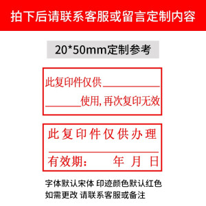 财友再次复印无效印章刻章与原件相符长方形仅限于什么使用复印件与原件核对一致仅供存档他用无效无误 20*50mm 定制款（备注或联系客服）