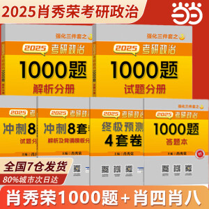 当当网】肖秀荣2025考研政治1000题肖四肖八精讲精练讲真题2025 肖秀容肖4肖8全家桶背诵手册形势与政策101思想政治理论时政可搭徐涛核心考案腿姐冲刺背诵张宇李永乐张剑 高性价套装】2025肖秀