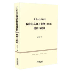 中华人民共和国政府信息公开条例理解与适用 后向东【正版书】