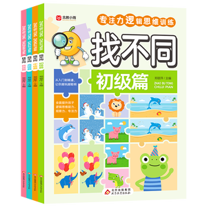 找不同（全4册）专注力训练游戏书 彩图大字版 初级篇 中级篇 高级篇 挑战篇 儿童青少年专注力逻辑思维训练游戏书籍 7-10岁儿童读物课外书课外读物 