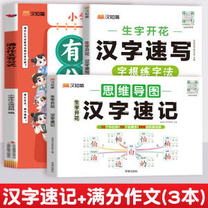 2024新汉知简生字开花汉字速记小学生语文1-6年级认识汉字偏旁部首结构思维导图快速记字根识字法5-10岁汉字识字练习2000生字预习 【3本套】汉字速记+汉字速写+满分作文有公式