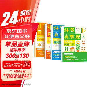 计算真有趣 10以内计算 20以内计算 100以内计算 幼小衔接计算 3-8岁适用 10以内数的计算+100以内数的计算（套装共4册）