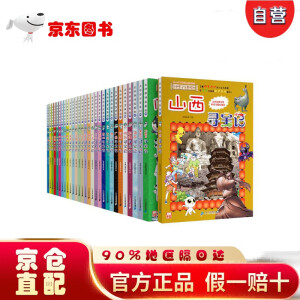 【京仓直营明日达】大中华寻宝记全套带赠品·~~中国地理科普知识百科漫画书（套装1-30册）（山西/黑龙江/内蒙古等）暑