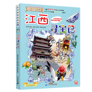 大中华寻宝记系列11·江西寻宝记 儿童中国地理科普知识百科漫画书6-14岁儿童科普人文地理科普漫画小学生课外阅读寻宝记一升二暑假衔接小升初儿童礼物京东自营正版