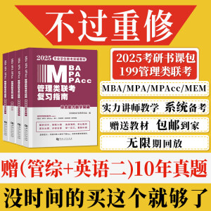 新版2025年管综199管理类联考综合能力高分复习指南mba考研管理类教材英语二经济mba mpa mpacc mem逻辑数学英语写作在职研究生考试历年真题英语二10年20年历年真题试卷预测试卷 店长