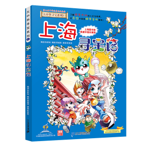 大中华寻宝记系列1·上海寻宝记 儿童中国地理科普知识百科漫画书6-14岁儿童科普人文地理科普漫画小学生课外阅读一升二暑假衔接小升初儿童礼物京东自营正版