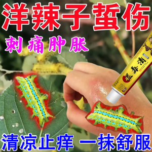 洋辣子蜇伤膏特效痒辣子虫咬药毛毛虫刺毛虫咬伤毒虫叮咬刺痛专消 洋辣子/刺蛾蜇伤1瓶