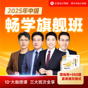 正保会计网校2025中级会计网课题库畅学旗舰班赠2024中级网络课程 3科1考期【赠24年课程+应试指南+必刷550题】 三科联报