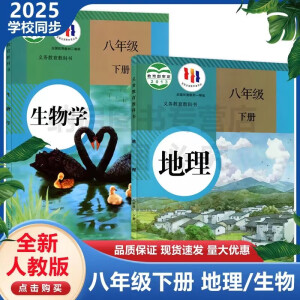 八年级下册地理和书人教版课本初二下册地理教材2025新版 8下  人教版地理+人教版生物 生物