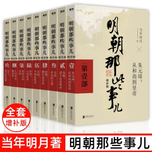 明朝那些事儿增补版全集全套9册当年明月著明朝中国古代史类书籍万历十五年书籍书排行榜著密解 全套9册明朝那些事儿