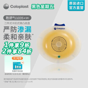 康乐保（Coloplast）胜舒11035二件式造口袋底盘微凸两件式肠道造口直肠造瘘大便粪袋底座造口护理用品5片/盒