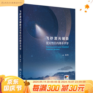 飞秒激光辅助屈光性白内障手术学 2024年5月参考书