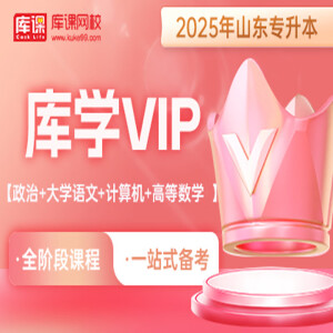 库课网校2025山东专升本网课库学VIP《英语（政治)+语文+计算机+高数》资料搭配视频名师直播+录播课高数123 政治+语文+计算机+高数1 英语+语文+计算机+高数3