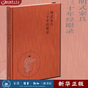 正版现货  明式家具三十年经眼录  精  伍嘉恩 著  生活·读书·新知三联书店  新华书店书籍