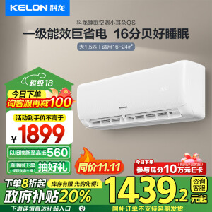 科龙（KELON）大1.5匹 睡眠空调小耳朵QS 新一级能效 以旧换新补贴 大风量16分贝变频省电 挂机 KFR-35GW/QS1-X1