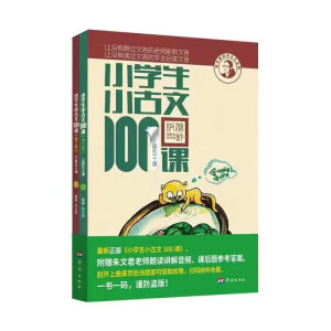 2023新版小学生小古文100课（修订版）腰封版 新赠朱文君老师讲解小古文音频课 课外阅读小学生古文古诗词启蒙书中小学教辅