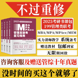 新版2025年管综199管理类联考综合能力高分复习指南mba考研管理类教材英语二经济mba mpa mpacc mem逻辑数学英语写作在职研究生考试历年真题英语二10年20年历年真题试卷预测试卷 店长