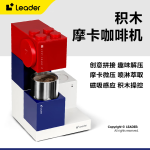 Leader10w+加购积木摩卡咖啡机家用办公室意式美式摩卡口感一键高压萃取静音咖啡机【陈哲远同款】 积木咖啡机