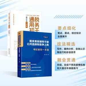 24年现发 税务系统领导干部公开选拔和竞争上岗考试辅导一本通+税务干部通用知识解析及习题集 （送时政资料）任职选拔 政治素养 遴选  内部遴选  税务遴选  岗位竞争 选拔 笔试 面试 科级 处级 税