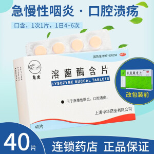 [龙虎] 溶菌酶含片 20mg*40片/盒急慢性咽炎 口腔溃疡 1盒【20mg*40片