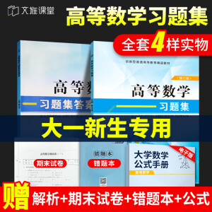 大学高等数学教材练习题 高数习题集 上海交通大学出版社 【习题集】高等数学