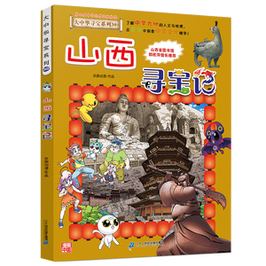 大中华寻宝记系列30·山西寻宝记 儿童中国地理科普知识百科漫画书6-14岁儿童科普人文地理科普漫画小学生课外阅读一升二暑假衔接小升初儿童礼物京东自营正版