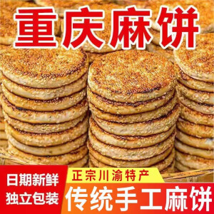 白鹤梁重庆特产手工麻饼冰糖芝麻饼老式传统糕点独立包装休闲零食小吃 冰糖麻饼50个